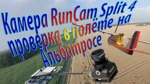 Тест FPV камеры RunCam Split4 / Проверка в полете на Альбатросе