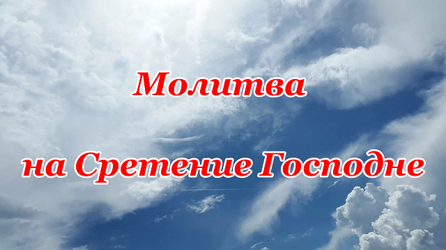 Молитва на Сретение Господне