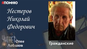 Нестеров Николай Федорович. Проект "Я помню" Артема Драбкина. Гражданские.