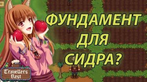 ПЛОДОВАЯ РОЩА! | прохождение игры Travellers Rest