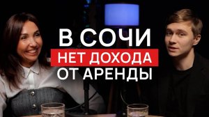 Почему в Сочи все так ПЛОХО с арендой недвижимости ?