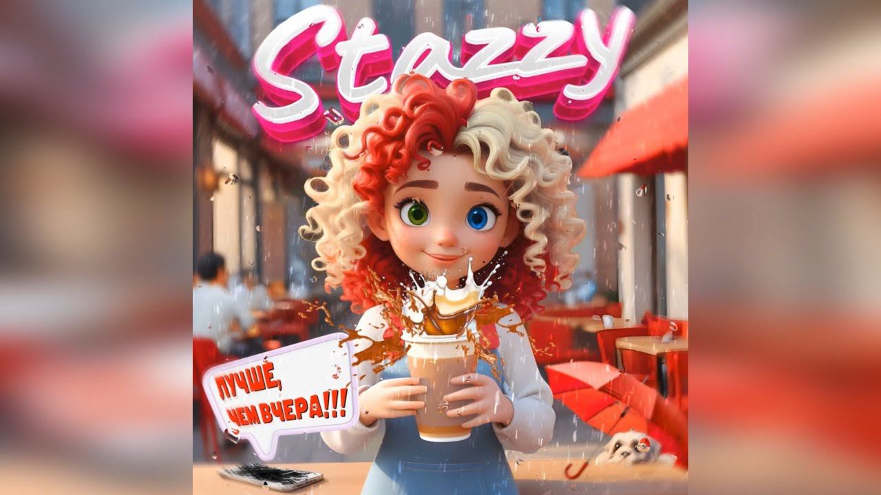 STAZZY - Лучше, чем вчера (2024 г ) новинка года !! (4к) смотреть онлайн