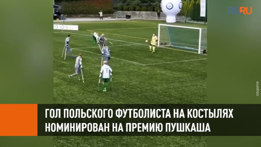 Гол польского футболиста на костылях номинирован на премию Пушкаша