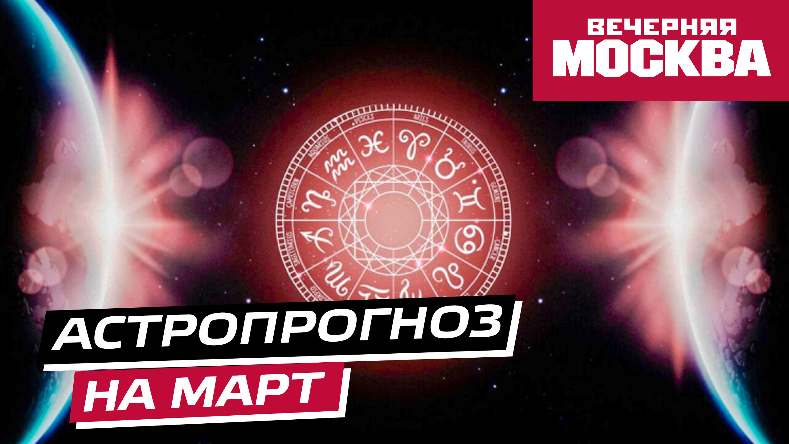 Гороскоп для всех знаков зодиака на март 2024 // Астропрогноз