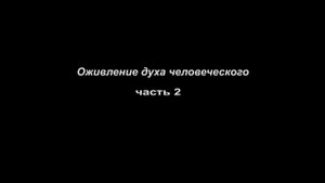 Оживление духа человеческого
 часть 2