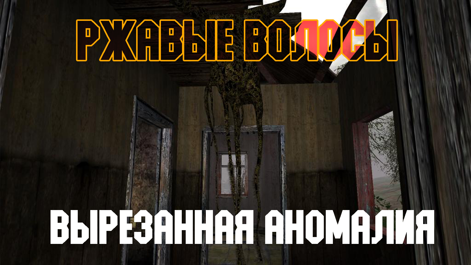 STALKER Тень Чернобыля. Смотр вырезанной аномалии "Ржавые волосы"
