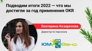 Конференция "Подводим итоги 2022 - что мы достигли за год применения OKR"