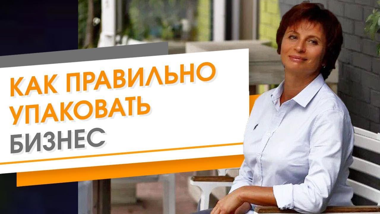 Как правильно упаковать бизнес чтобы увеличить продажи. Как создать упаковку для бизнеса