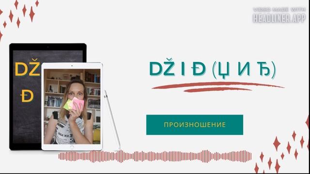 Dž i Đ (Џ и Ђ) - произношение смотреть онлайн