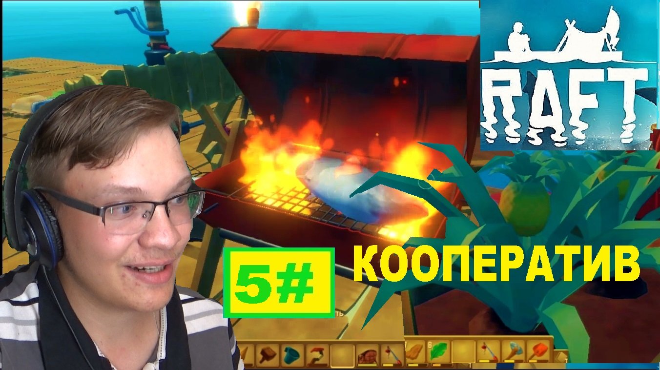 5# БОЛЬШОЙ ГРИЛЬ И АНАНАСЫ ЖИВЁМ КАК КОРОЛИ RAFT