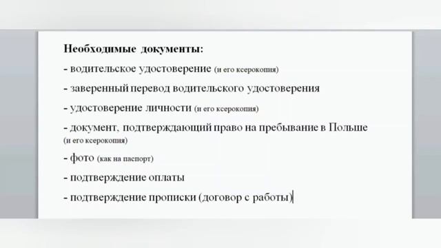 ЗАМЕНА ВОДИТЕЛЬСКИХ ПРАВ В ПОЛЬШЕ 2022