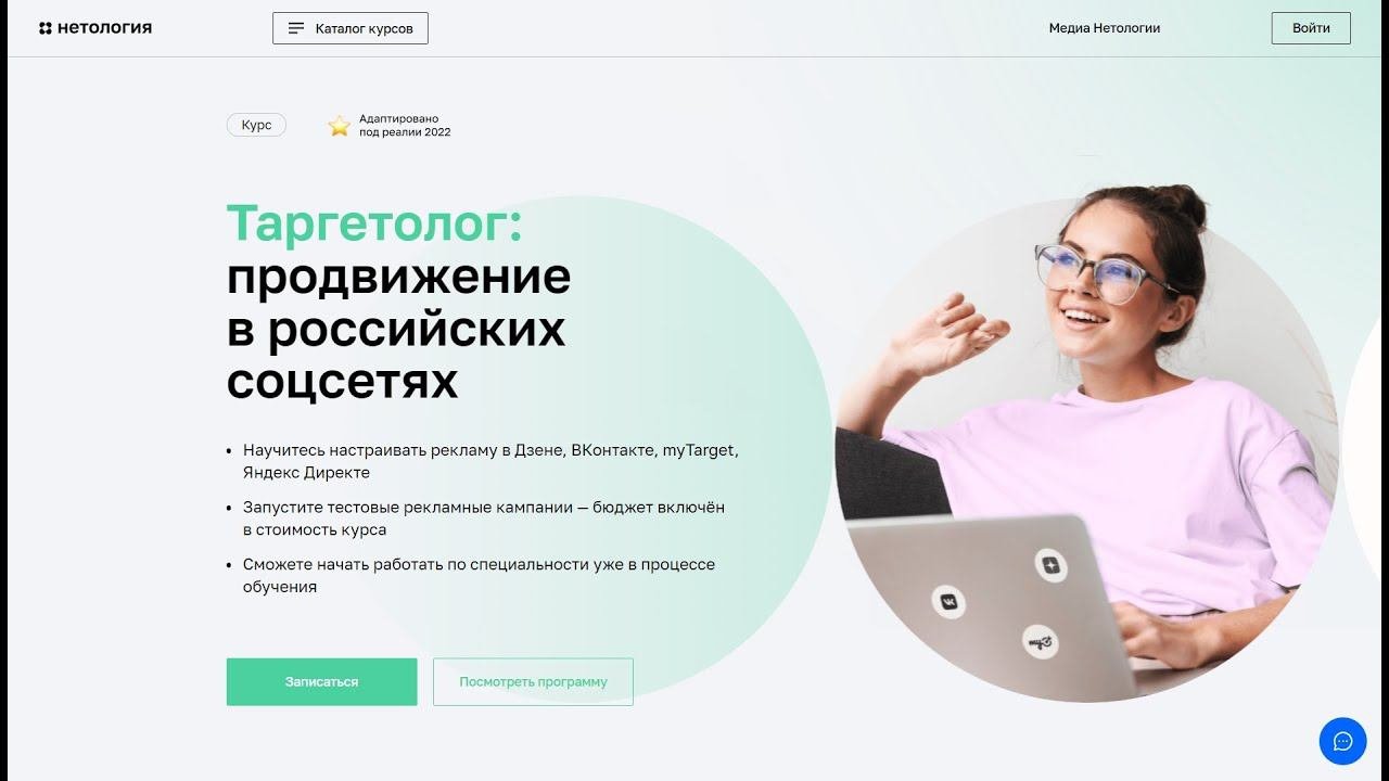 Курс Профессия Таргетолог продвижение в российских соцсетях от Нетологии со скидкой до 40%