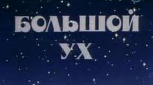 БОЛЬШОЙ УХ