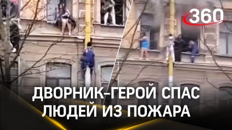 Дворник-герой спас людей из пожара в Петербурге, рискуя жизнью