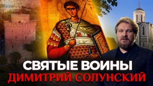 ДИМИТРИЙ СОЛУНСКИЙ. СВЯТЫЕ ВОИНЫ