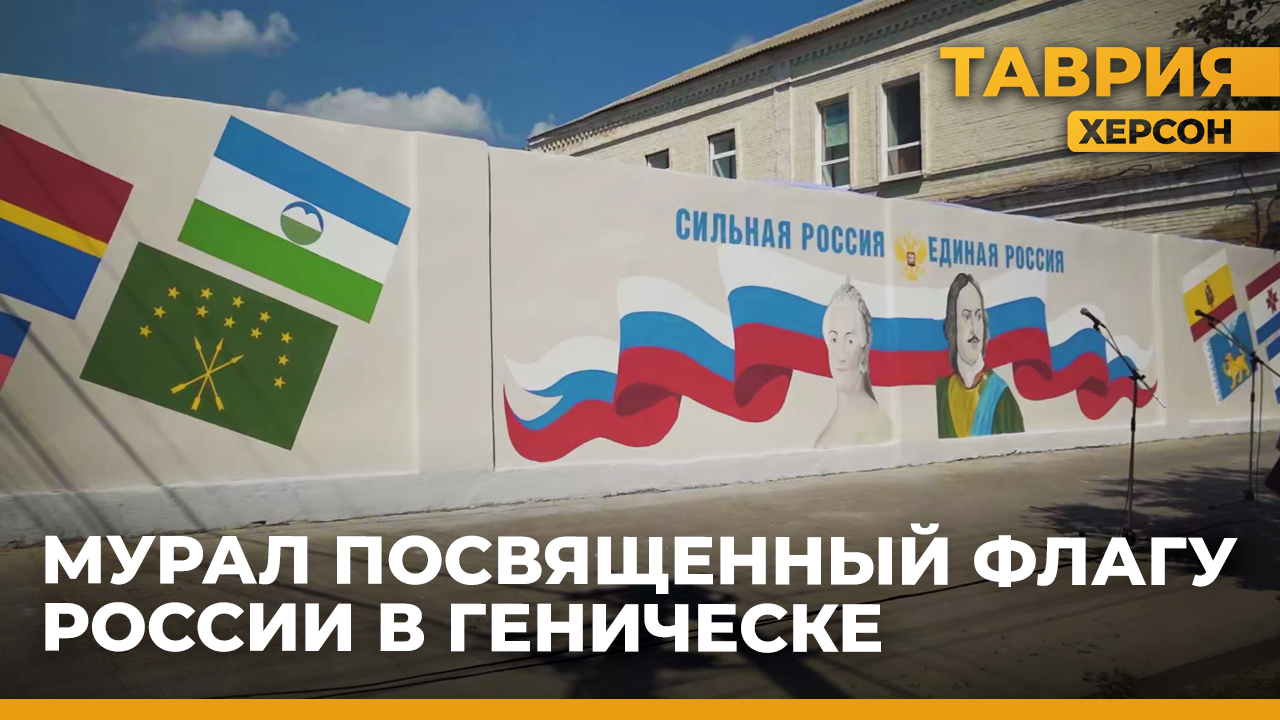 Какая дата современного календаря посвящена флагу. Геническ российский флаг.