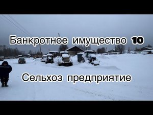 Банкротное имущество 10 с аукциона сельхоз предприятия, камаз Сельхозник, прицеп колхозник,