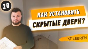 Как установить скрытые двери?