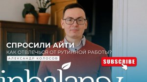 Как отдыхать между монотонной рабочей рутиной? Спросили IT-специалиста.