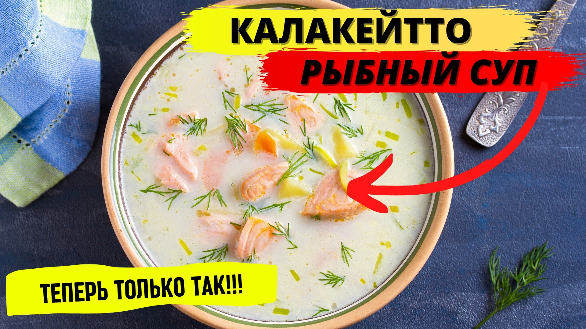 Калакейтто -- рыбный суп (Мурманск стайл)
