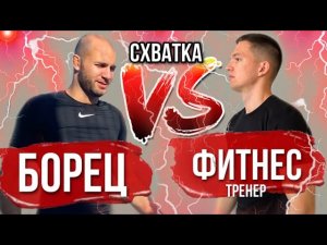 Борец Против Фитнес Тренера. Борцовская схватка Фитнес Тренера И Борца