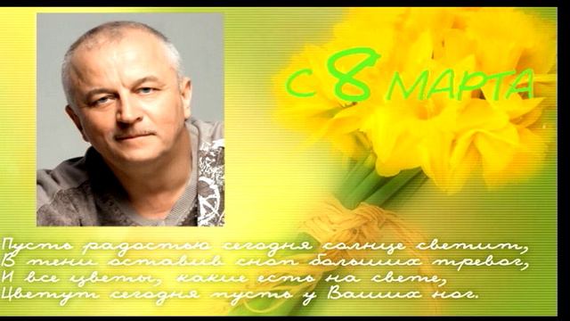 Теплые поздравления Александра Прогнимака женщинам смотреть онлайн