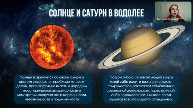 С 13.2 переход к свободе. Солнце в соединении с Сатурном. Встреча отца и сына. Солнце в Водолее.