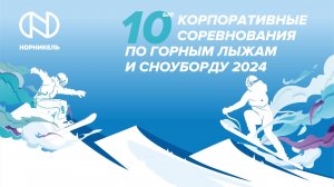 10-е Корпоративные соревнования по горным лыжам и сноуборду в Красноярске (Горнолыжный спорт)