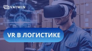 VR в логистике | Varwin Event