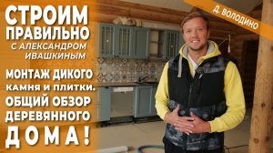 Монтаж дикого камня и плитки. Общий обзор деревянного дома!