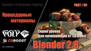 Blender 2.8 для начинающих – Процедурные материалы | 09