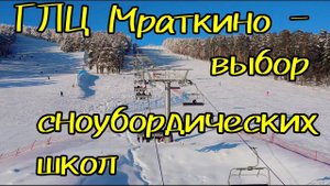 ГЛК Мраткино - его выбирают школы сноубординга
