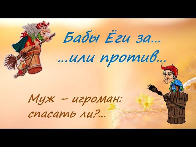 Муж - игроман: спасать или нет?