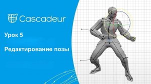 Урок 5 Cascadeur Редактирование позы