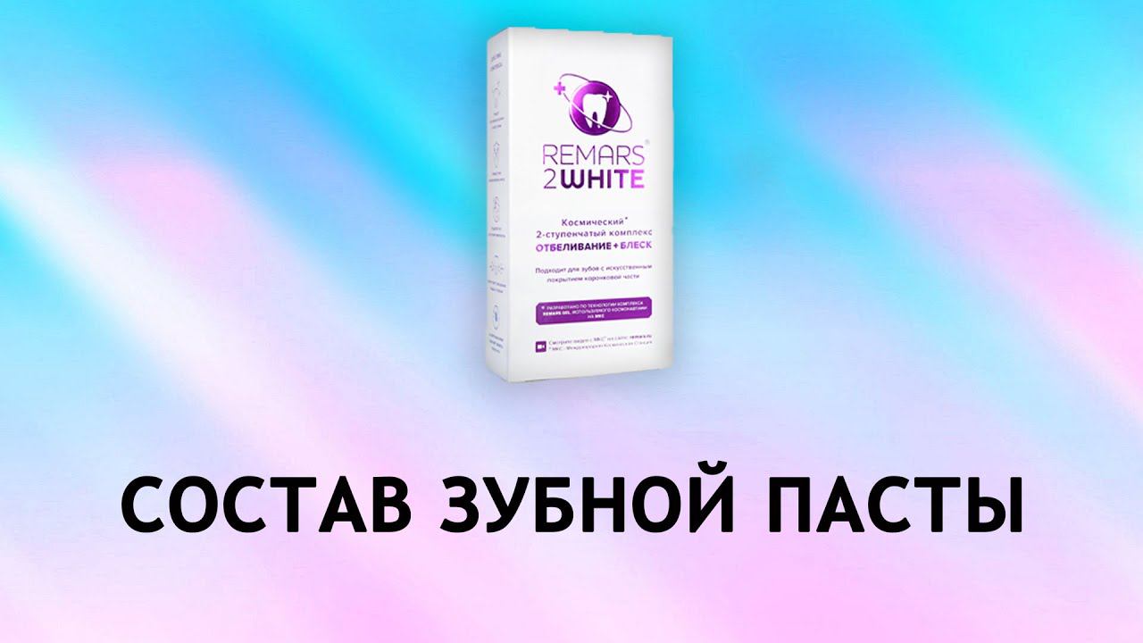Remars 2White - отбеливающая паста смотреть онлайн