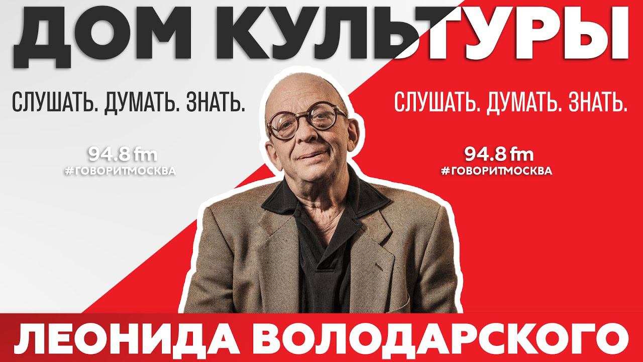«ДОМ КУЛЬТУРЫ ЛЕОНИДА ВОЛОДАРСКОГО (16+)» 27.11