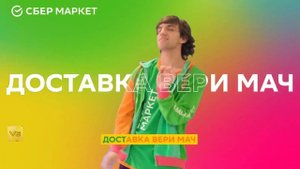 СБЕРМАРКЕТ ГОРЯЧ ДОСТАВКА ВЕРИ МАЧ! - ВИДЕО НАОБОРОТ!
