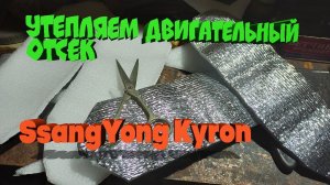 SsangYong Kyron Утепляем морду авто. Мудрим с изолоном