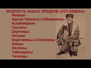 Супер сборник "МУДРОСТЬ КАВКАЗА". Рубрика «ЭТО КАВКАЗ»