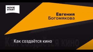 КАК СОЗДАЕТСЯ КИНО. ИНТЕРВЬЮ СО СЦЕНАРИСТОМ ЕВГЕНИЕЙ БОГОМЯКОВОЙ