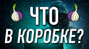Даркнет который мы заслужили