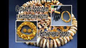 Серьги и браслет к янтарному жгуту "Солнечный берег".