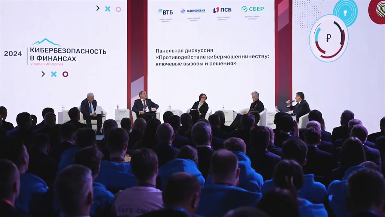 В Екатеринбурге на форуме "Кибербезопасность в финансах" обсуждают, как защититься от мошенников