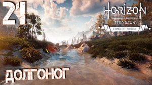 Horizon Zero Dawn. Прохождение ─ Часть 21: Долгоног