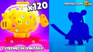 ШОК! ОТКРЫЛ 120 ПРИЗОВ СТАРР! НОВЫЯ СУПЕРМЕГАКОПИЛКА! BRAWL STARS