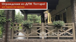 Ограждения из ДПК Terrapol для террасы или крыльца