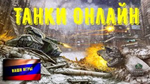Танки Онлайн Рубрика "Наши Игры"