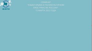 Семинар "Языки Крыма в поликультурном пространстве России"