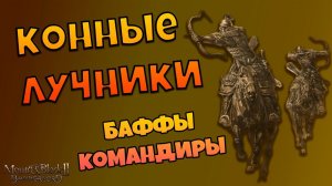 Конные лучники и застрельщики в Mount & Blade Bannerlord II