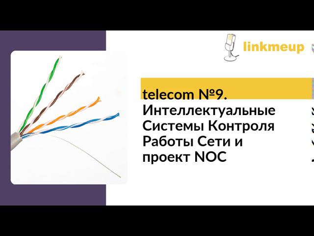 telecom №9. Интеллектуальные Системы Контроля Работы Сети и проект NOC